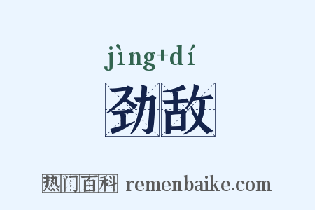 劲敌是什么意思的图片